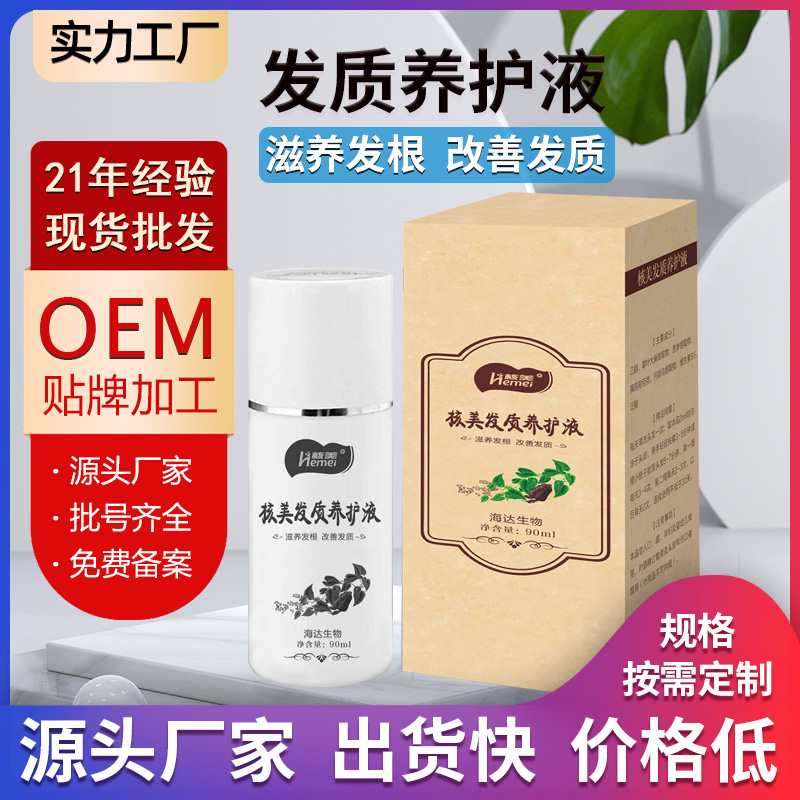 核美發(fā)質(zhì)養(yǎng)護液現(xiàn)貨批發(fā)代工-海達(dá)生物